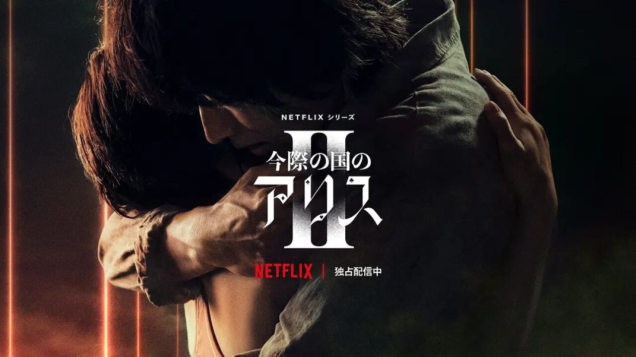 《弥留之国的爱丽丝》第二季01集-1/3_高清
