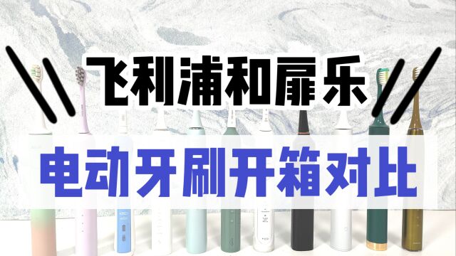 飞利浦电动牙刷好不好?与扉乐开箱测评对比,总结好坏