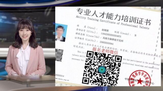 全脑潜能开发师证书,怎么报名?中国管理科学学会培训中心正在报名全脑潜能开发师证书.正规国家事业单位颁发.证书上的二维码是报名老师微信,欢迎...