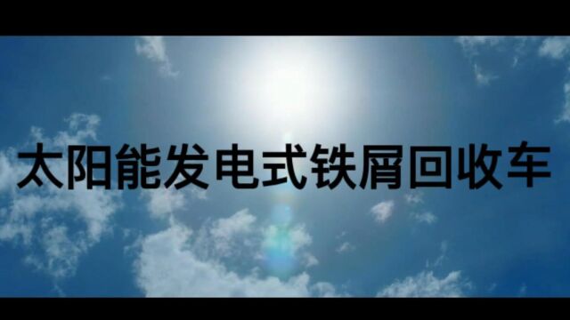 太阳能发电式铁屑回收车