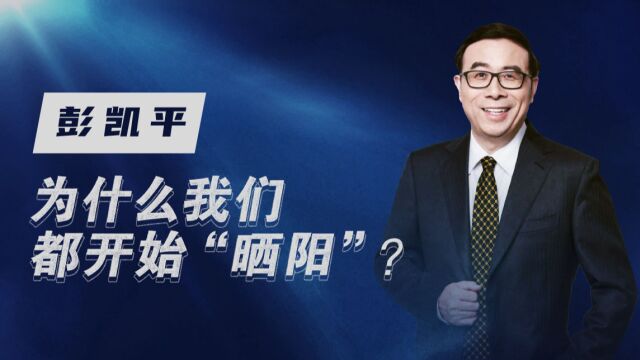 著名心理学家彭凯平:为什么我们都开始“晒阳”?