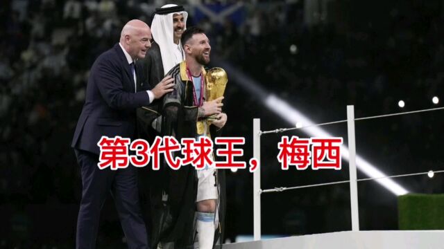 第1代球王贝利被国际足联认可,第2代球王马拉多纳被球迷认可,第3代球王梅西,又将把球王这个称号提高到什么程度呢?