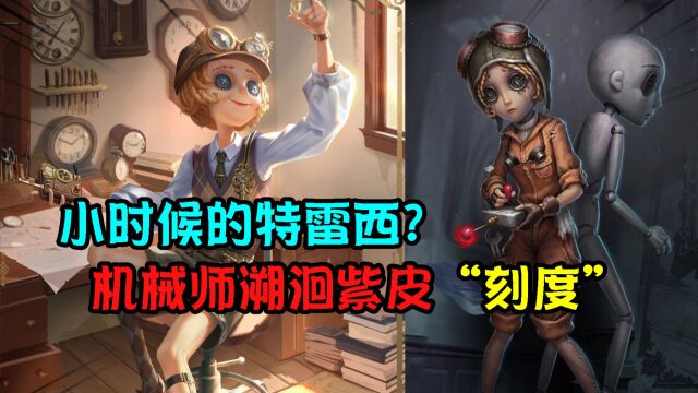 第五人格:机械师新溯洄紫皮“刻度”!可能是儿时特雷西?