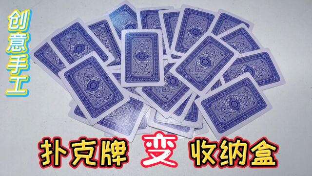 旧扑克牌不要扔,教你简单手工变废为宝,成品实用又好看#手工diy