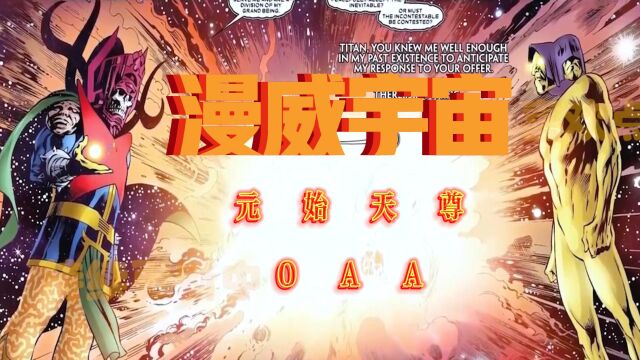 漫威宇宙中的元始天尊——OAA