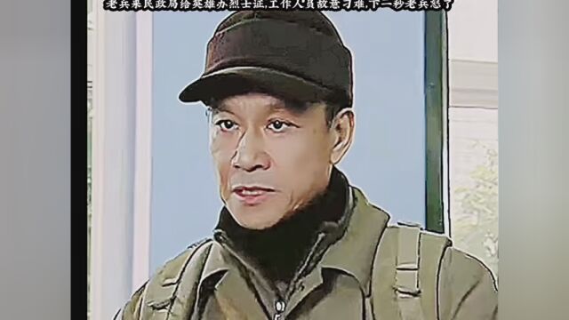 #七十七封阵亡通知书 老兵来民政局给英雄办烈士证工作人员故意刁难下一秒,老兵怒了...