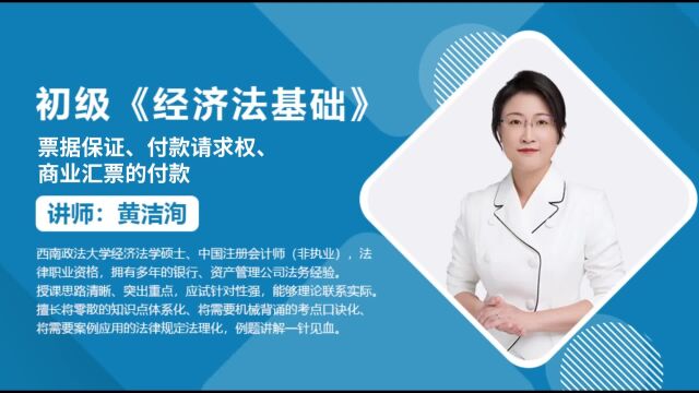 初级会计考试知识点:票据保证、付款请求权、商业汇票的付款