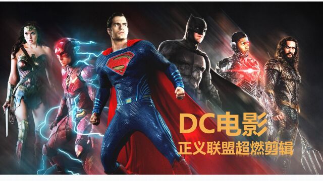 DC电影正义联盟超燃剪辑