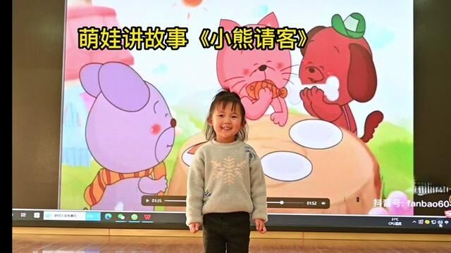 萌娃讲故事《小熊请客》悦庄镇中心幼儿园 徐燕萍 秦元凤 审核人:宋维华 发布:翟斌 王晓洁 #萌萌的小可爱 #人类幼崽成长记