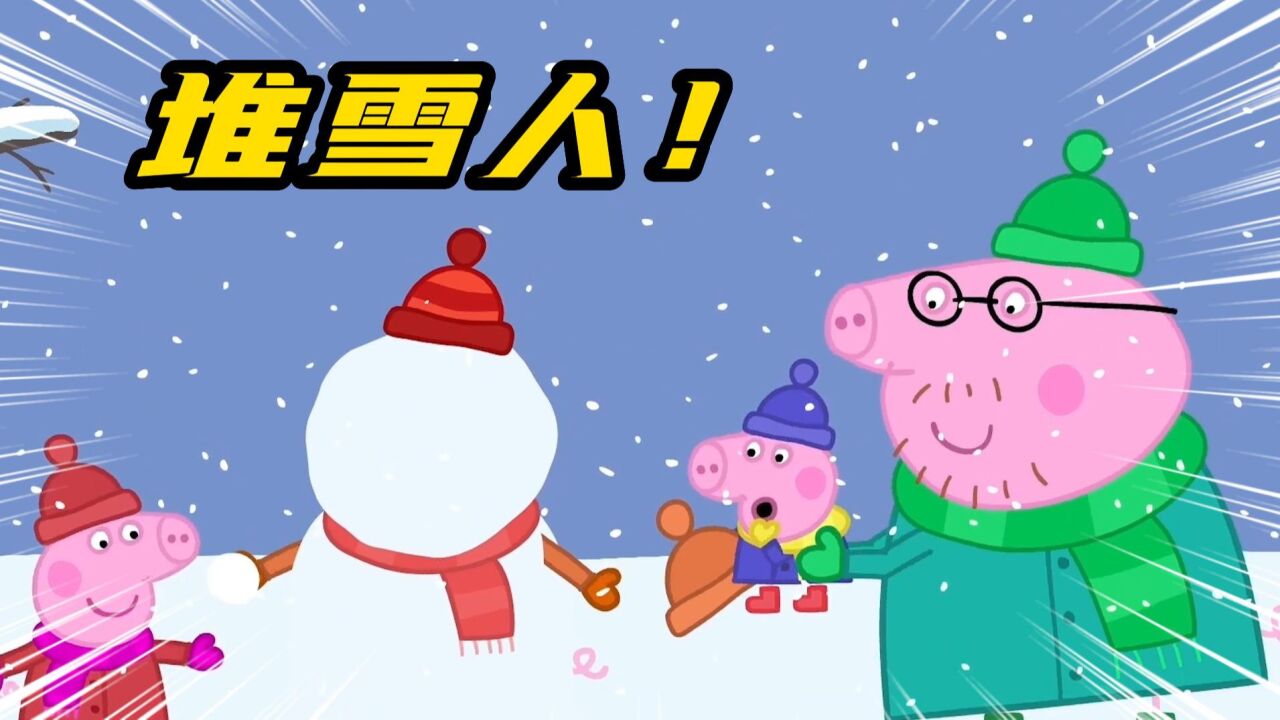 小猪佩奇和乔治堆雪人,雪人堆好了,但是五官拿什么做呢?_高清1080P在线观看平台_腾讯视频