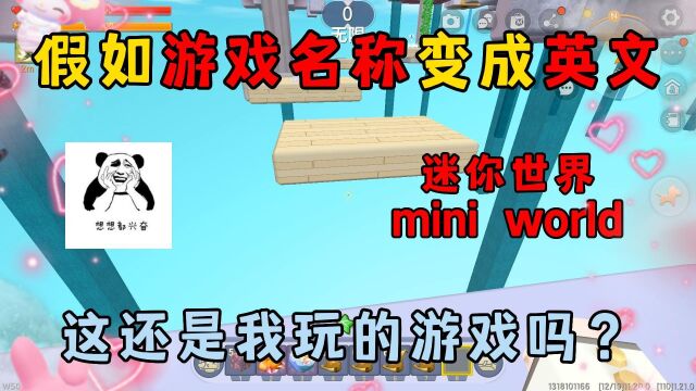 迷你世界星际探秘:假如游戏名称变成英文,这还是我玩的游戏吗?