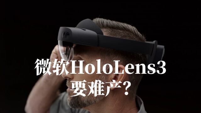 大名鼎鼎的微软AR增强现实眼镜HoloLens要难产了?来看看怎么回事