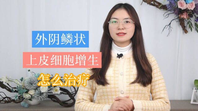 女性外阴鳞状上皮细胞增生,该如何治疗?这3招,或许可以试试