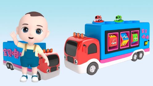 早教动画：嘟嘟操控玩具大货车，认识车辆