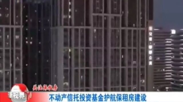 不动产信托投资基金护航保租房建设