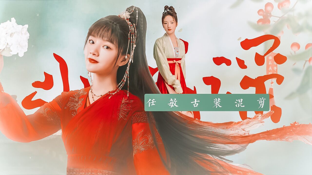 玉骨遥：任敏古装混剪，谁还不是个甜妹了！_高清1080P在线观看平台_腾讯视频