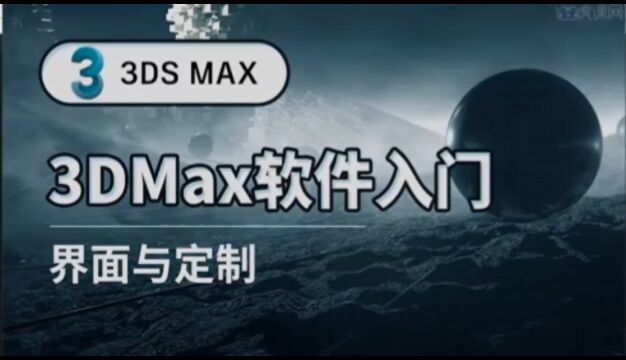 3DS MAX 第二课 界面与定制