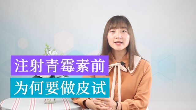 青霉素作为一种常见抗生素,为何在注射之前,需要做“皮试”呢?