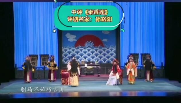 #中国评剧院展演#名家孙路阳#共同弘扬中华戏曲艺术