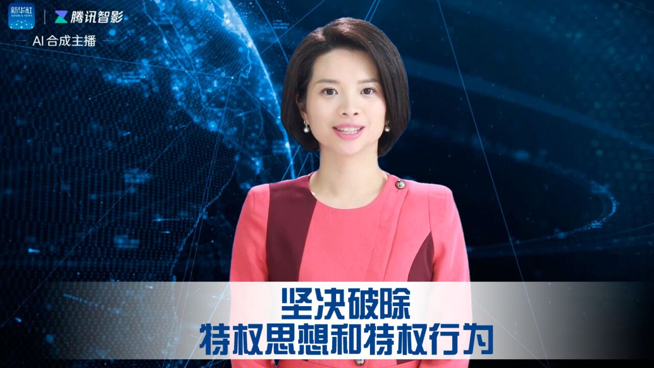 坚决破除特权思想和特权行为_高清1080P在线观看平台_腾讯视频