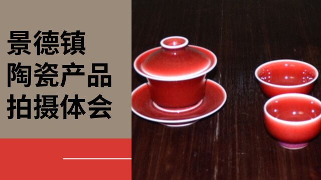 景德镇陶瓷产品摄拍体会