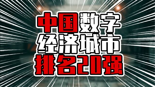 中国数字经济城市排名20强,华南2城在榜,华东有6城