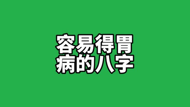 容易得胃病的八字