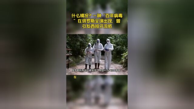 “百年病毒”现身俄罗斯全境,其祖株曾引发西班牙流感,如何应对