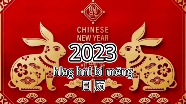 2023年日历#兔年吉祥 #2023万事大吉 #兔年顶呱呱