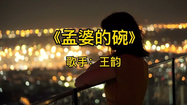 一首好听的歌曲《孟婆的碗》分享给大家!