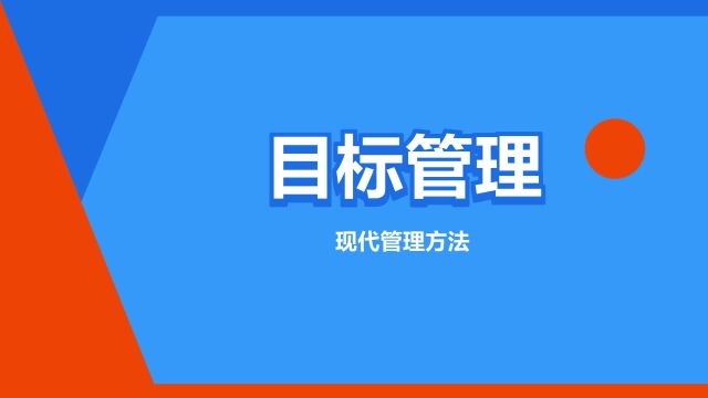 “目标管理”是什么意思?