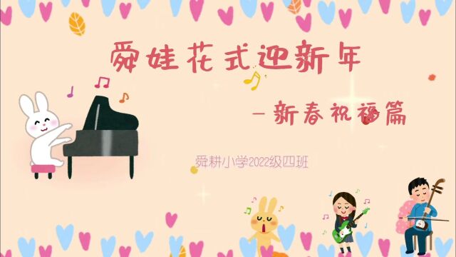 【2023】【舜耕小学】【一年级四班】舜娃花式迎新年——才艺表演