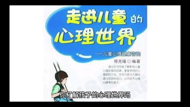 你了解孩子的心理世界吗