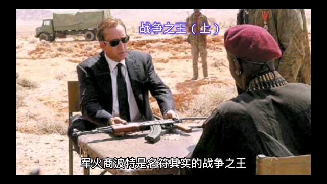 俄罗斯军火大亨波特传奇人生(上)