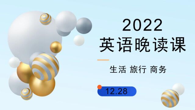 2022.12.28英语晚读