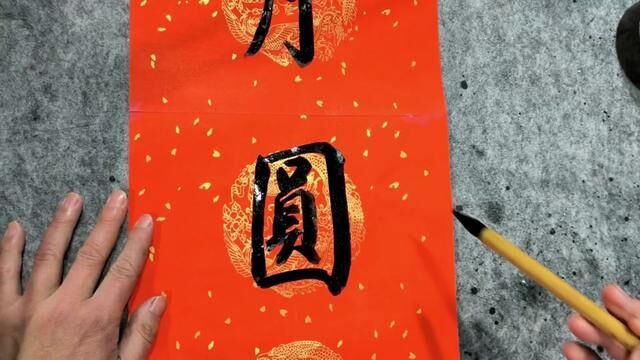 12字小行书春联,际少了一撇后加上了,其实整体还是一幅好联. #毛笔书法 #婚联 #书法家 #书法