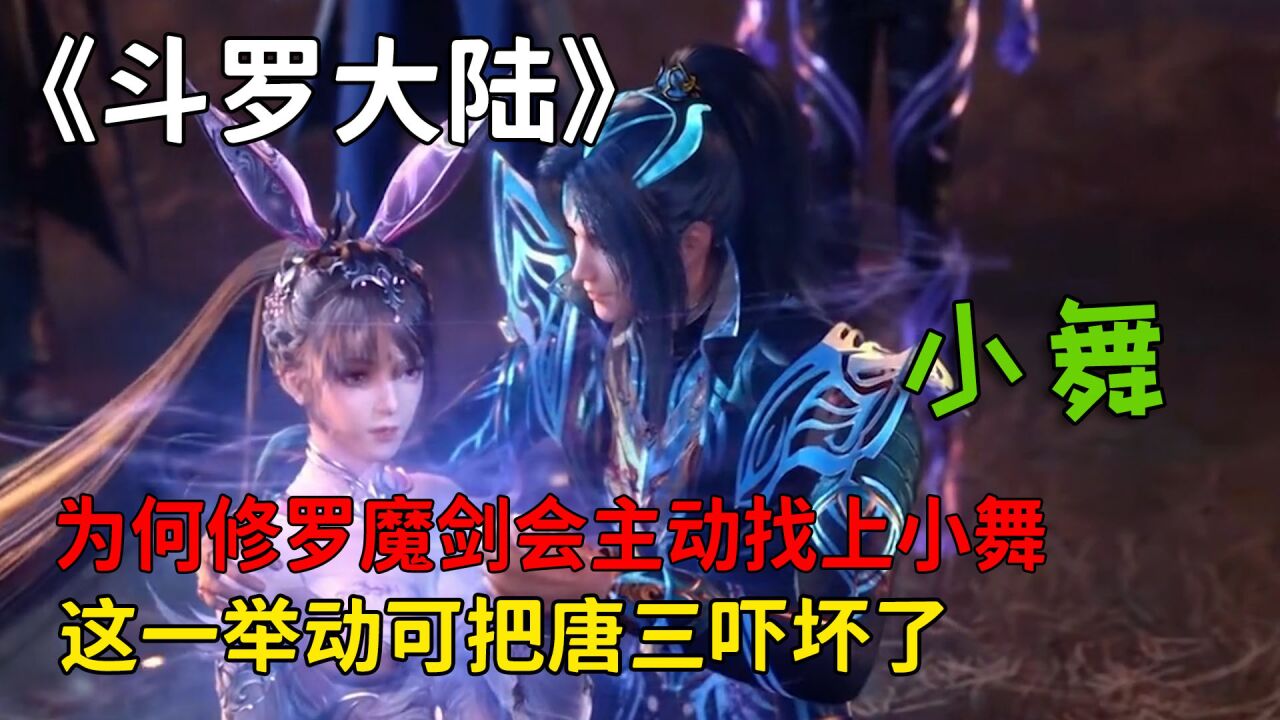 斗罗大陆:为何修罗魔剑会主动找上小舞呢,这一举动可把唐三吓坏了!_高清1080P在线观看平台_腾讯视频