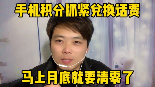 你的手机积分兑换话费了吗?马上月底就清零了、没有兑换的抓紧