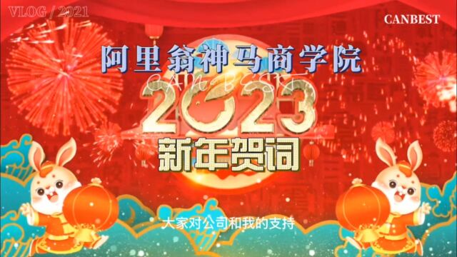 2023阿里翁神马董事长新年贺词