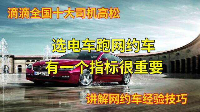  选电车跑网约车有一个指标很重要【滴滴网约车新手技巧分享】【滴滴全国十大司机高松】【网约车培训讲师】