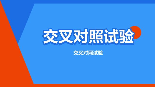 “交叉对照试验”是什么意思?