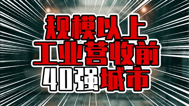 规模以上工业营收前40强城市,苏州超越深圳后,有赶超上海之势