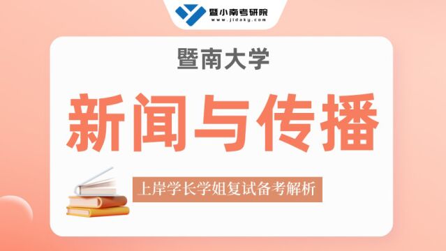 【复试导学】23暨大新闻与传播考研复试情况剖析&考试内容讲解