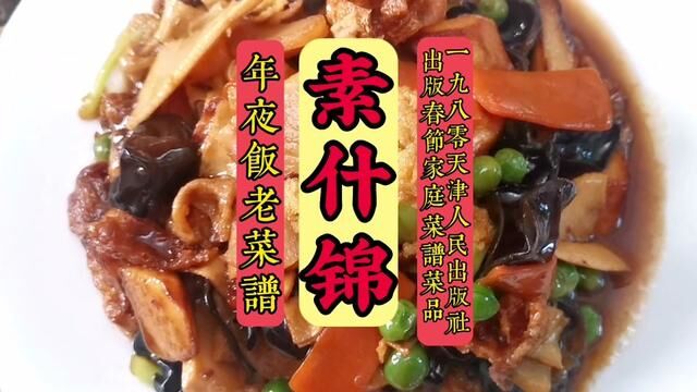 老菜谱帮您整理的旧时春节年夜饭菜谱来喽!1980年天津人民出版社出版的春节家庭菜谱中,记录记录了素什锦的做法.操练起来吧.