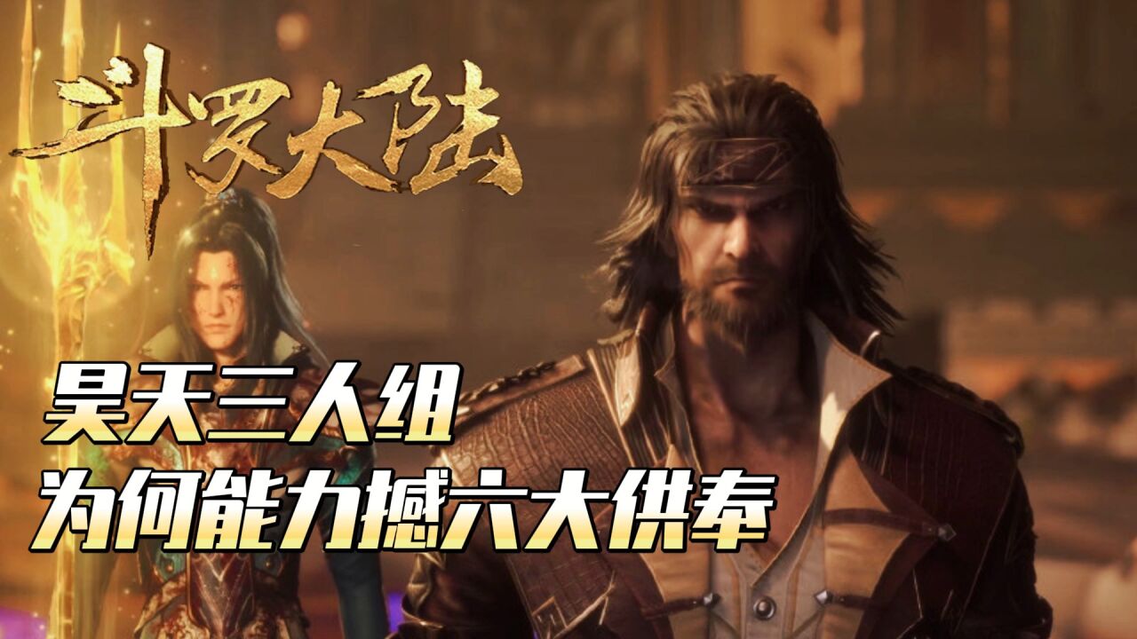 斗罗大陆:昊天三人组为何可以力撼六大供奉?_高清1080P在线观看平台_腾讯视频