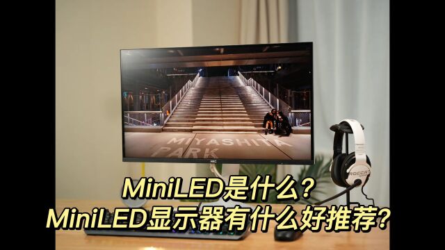 MiniLED是什么?MiniLED显示器有什么好推荐?