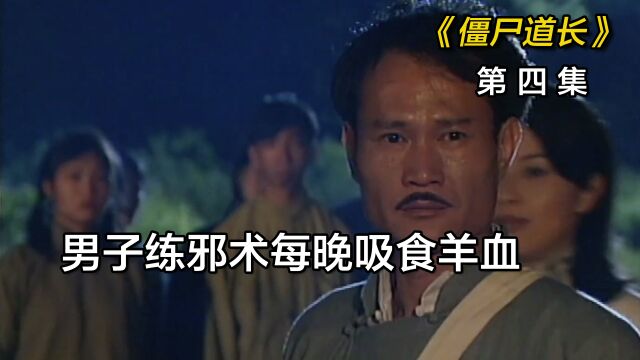 男子偷练南洋邪降,每天晚上都要吸食羊血