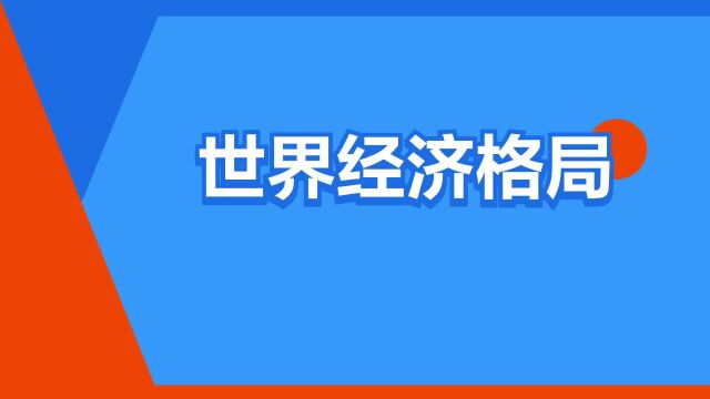 “世界经济格局”是什么意思?