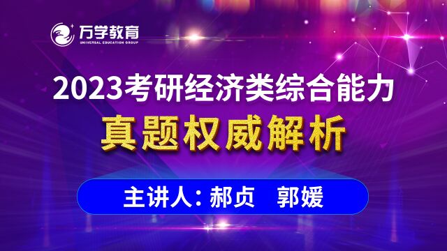 2023考研经综真题解析(万学海文郝贞、郭媛老师)