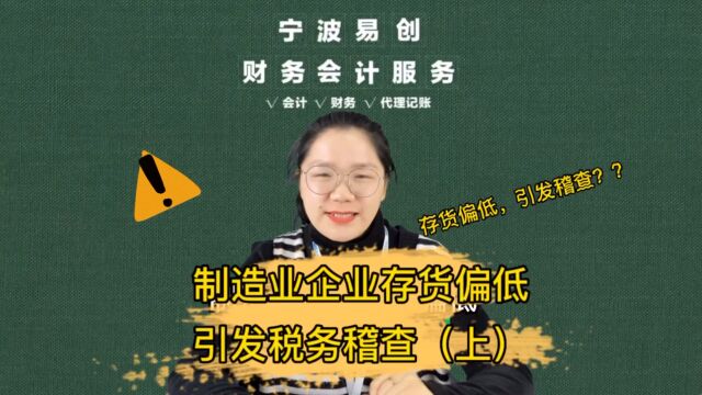 宁波财税服务:制造业企业存货偏低,引起税务稽查怎么办?(上)#宁波代理记账#宁波记账报税#会计服务#财务外包#财税